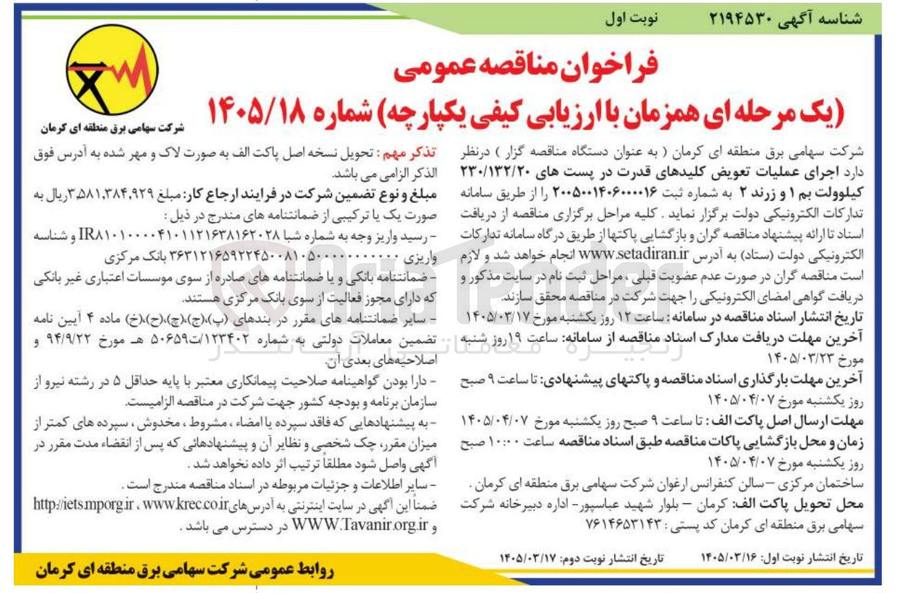 تصویر کوچک آگهی اجرای عملیات تعویض کلیدهای قدرت در پست های ۲۳۰/۱۳۲/۲۰ کیلوولت بم ۱ و زرند ۲