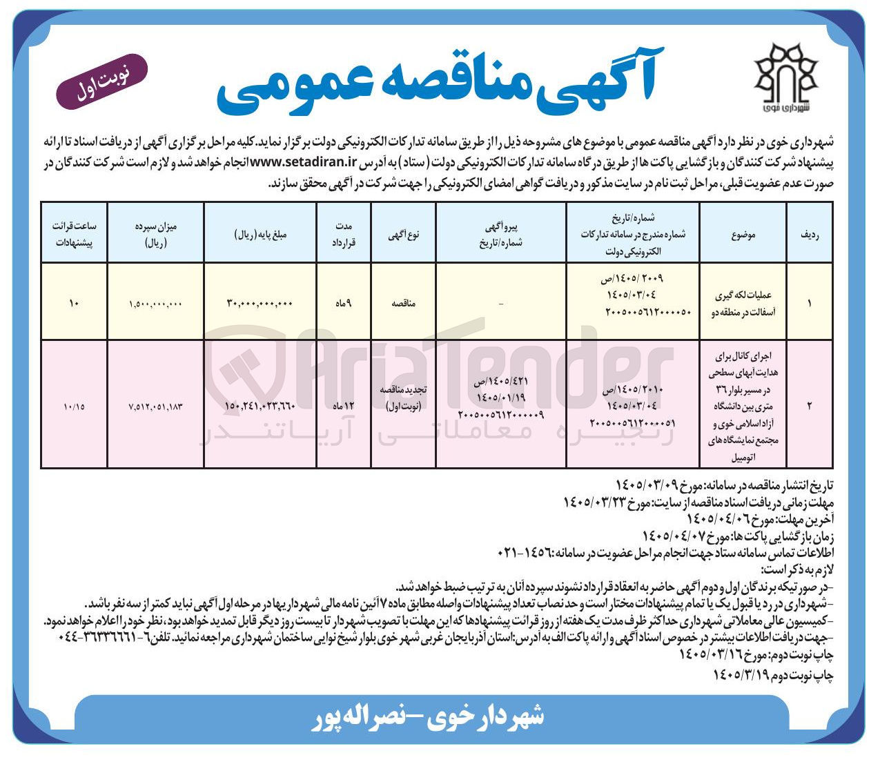 تصویر کوچک آگهی عملیات لکه گیری آسفالت 
