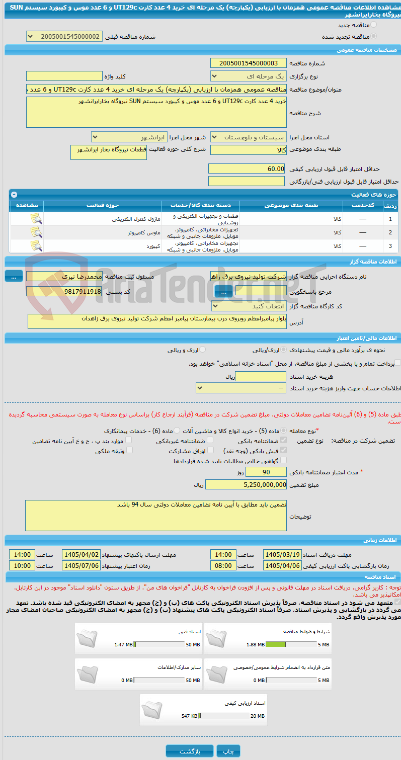 تصویر کوچک آگهی مناقصه عمومی همزمان با ارزیابی (یکپارچه) یک مرحله ای خرید 4 عدد کارت UT129c و 6 عدد موس و کیبورد سیستم SUN نیروگاه بخارایرانشهر  