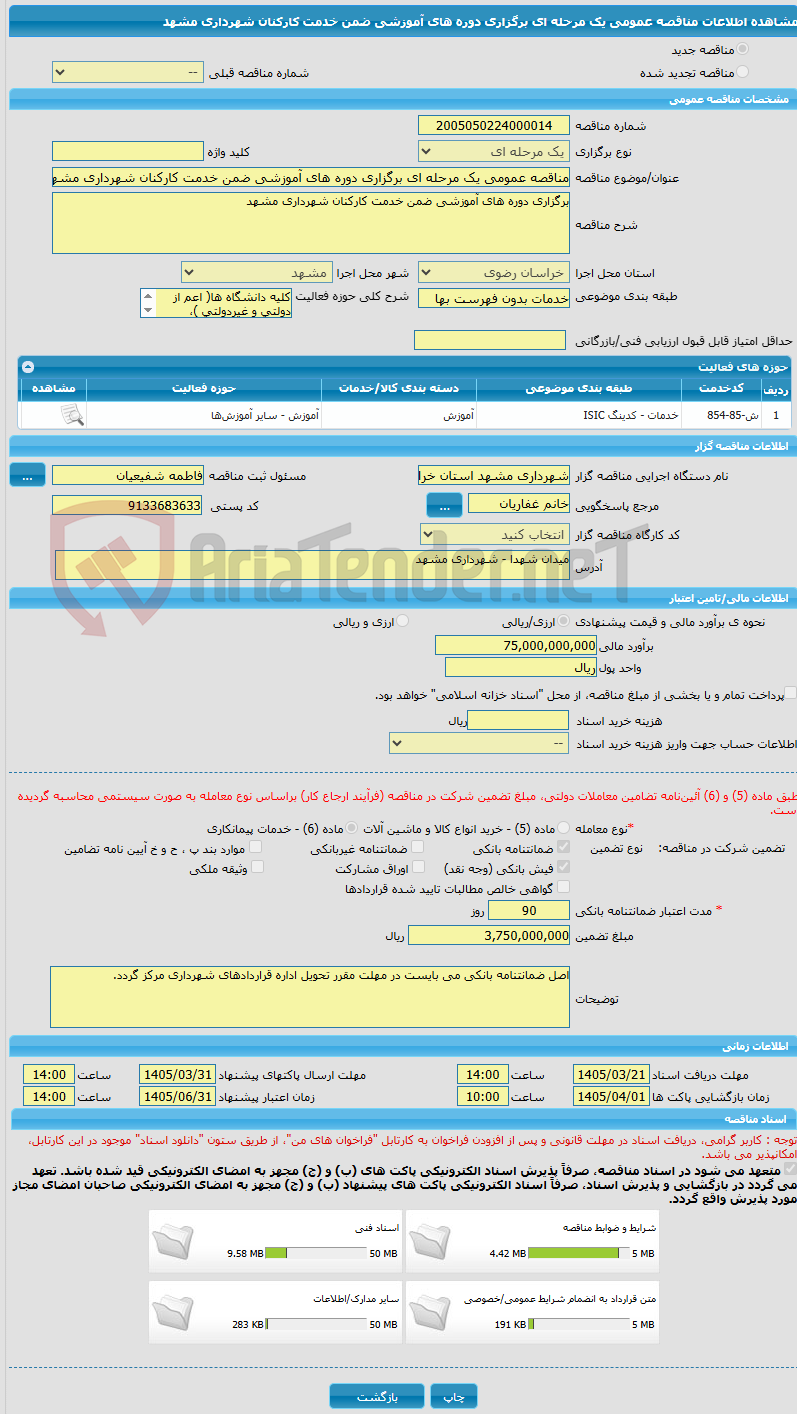 تصویر کوچک آگهی مناقصه عمومی یک مرحله ای برگزاری دوره های آموزشی ضمن خدمت کارکنان شهرداری مشهد