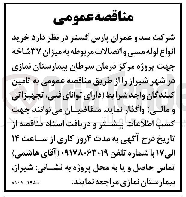 تصویر کوچک آگهی خرید انواع لوله مسی و اتصالات مربوطه به میزان ۳۷ شاخه