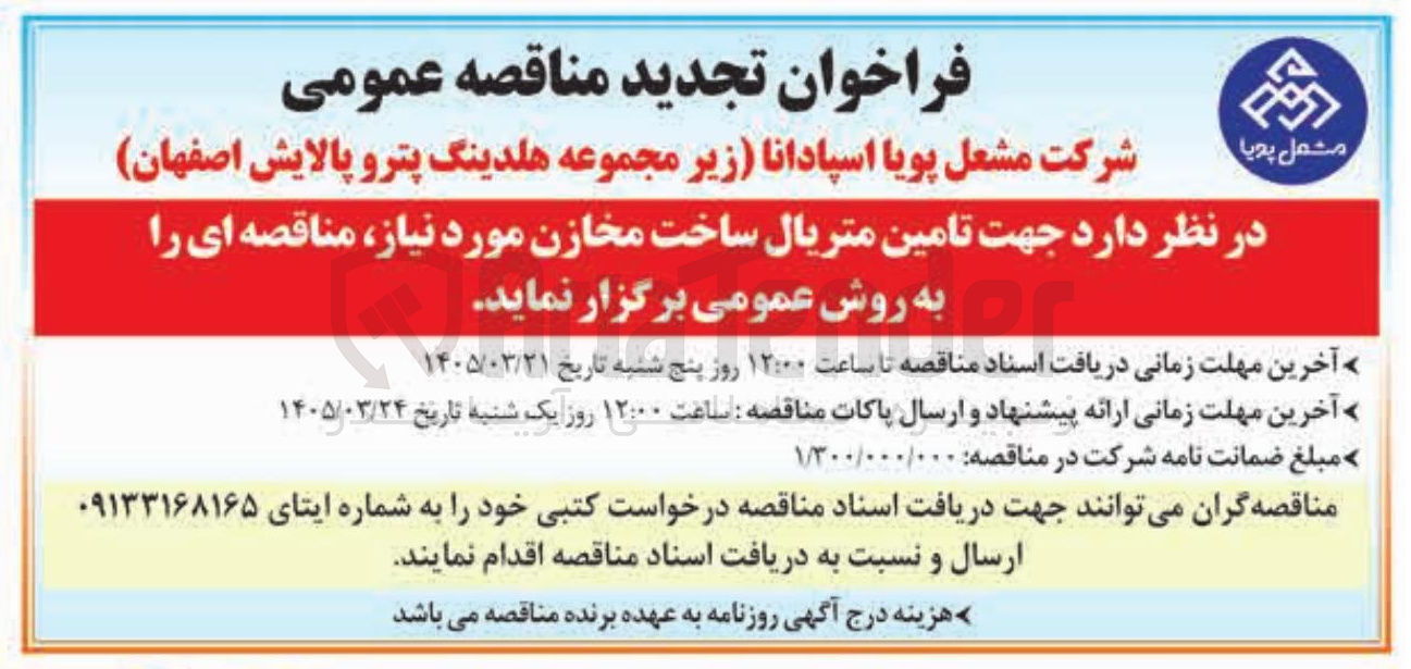 تصویر کوچک آگهی تامین متریال ساخت مخازن