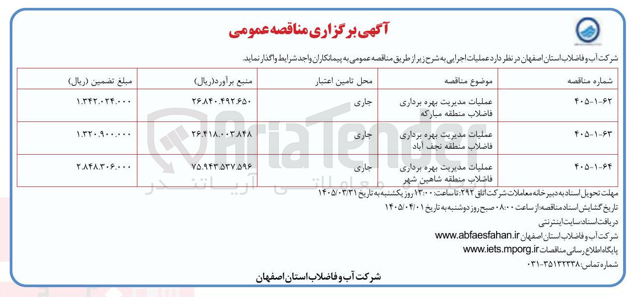 تصویر کوچک آگهی عملیات مدیریت بهره برداری فاضلاب منطقه نجف آباد