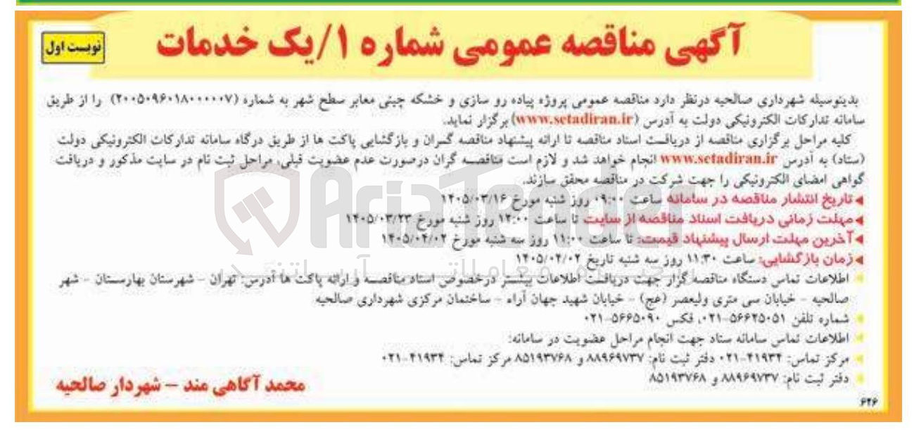 تصویر کوچک آگهی پروژه پیاده رو سازی و خشکه چینی معابر سطح شهر