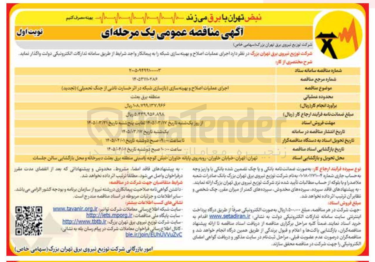 تصویر کوچک آگهی اجرای عملیات اصلاح و بهینه سازی (بازسازی شبکه در اثر خسارت ناشی از جنگ تحمیلی)