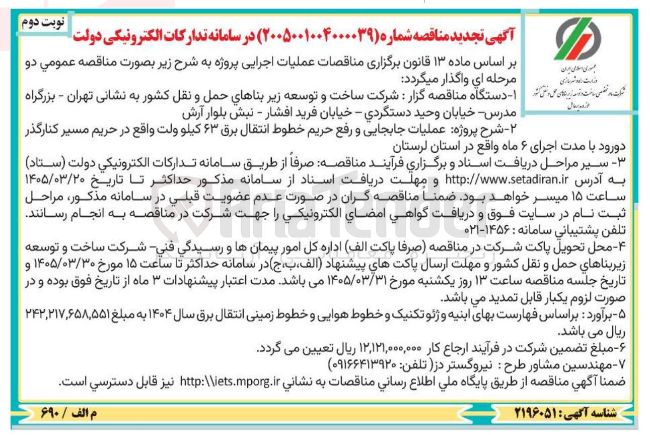 تصویر کوچک آگهی  عملیات جابجایی و رفع حریم خطوط انتقال برق ۶۳ کیلو ولت 