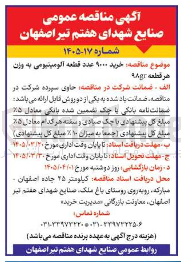 تصویر کوچک آگهی خرید ۹۰۰۰ عدد قطعه آلومینیومی به وزن هر قطعه ۹۸gr