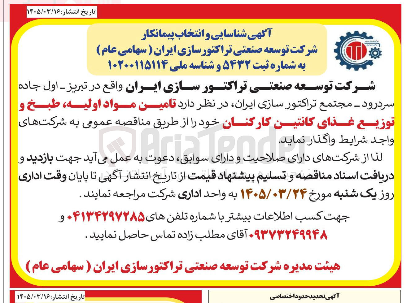 تصویر کوچک آگهی تامین مواد اولیه طبخ و توزیع غذای کانتین کارکنان