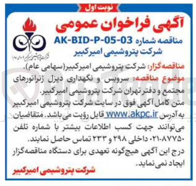 تصویر کوچک آگهی سرویس و نگهداری دیزل ژنراتورها