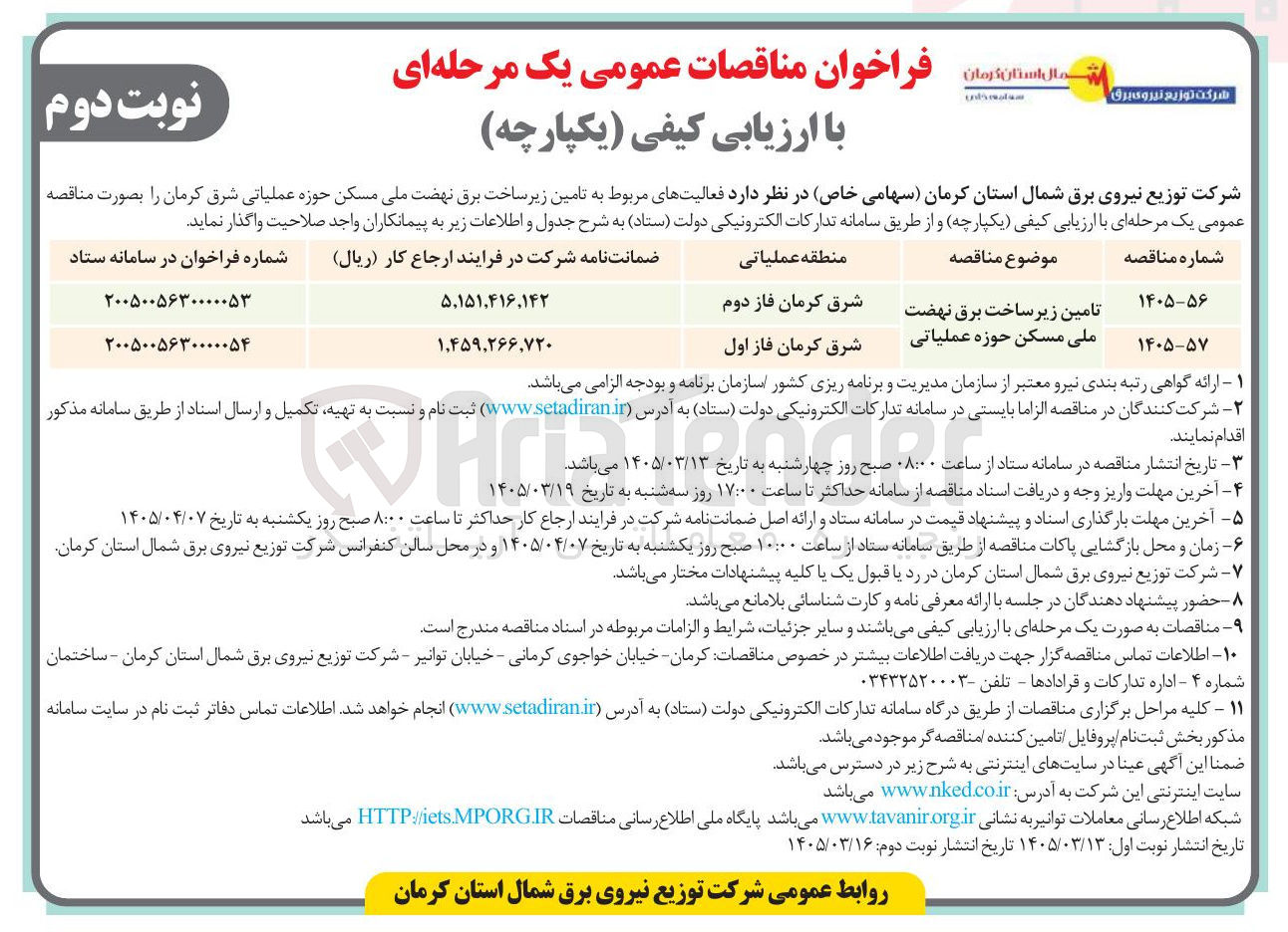 تصویر کوچک آگهی  تامین زیرساخت برق