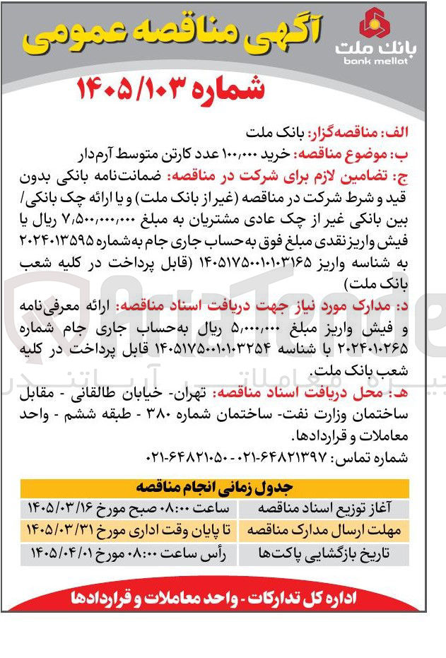 تصویر کوچک آگهی خرید ۱۰۰,۰۰۰ عدد کارتن متوسط آرم دار