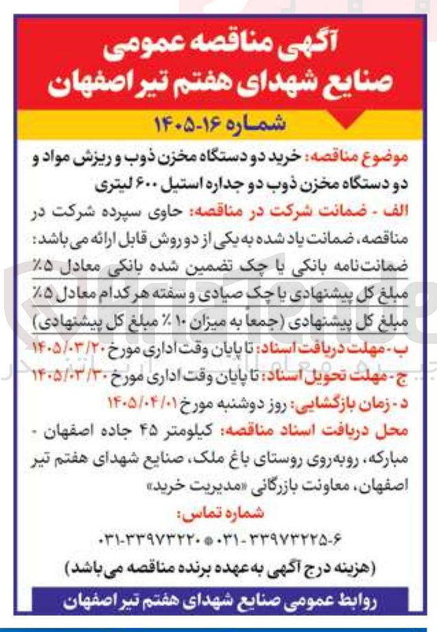 تصویر کوچک آگهی خرید دو دستگاه مخزن ذوب و ریزش مواد و دو دستگاه مخزن ذوب دو جداره استیل ۶۰۰ لیتری