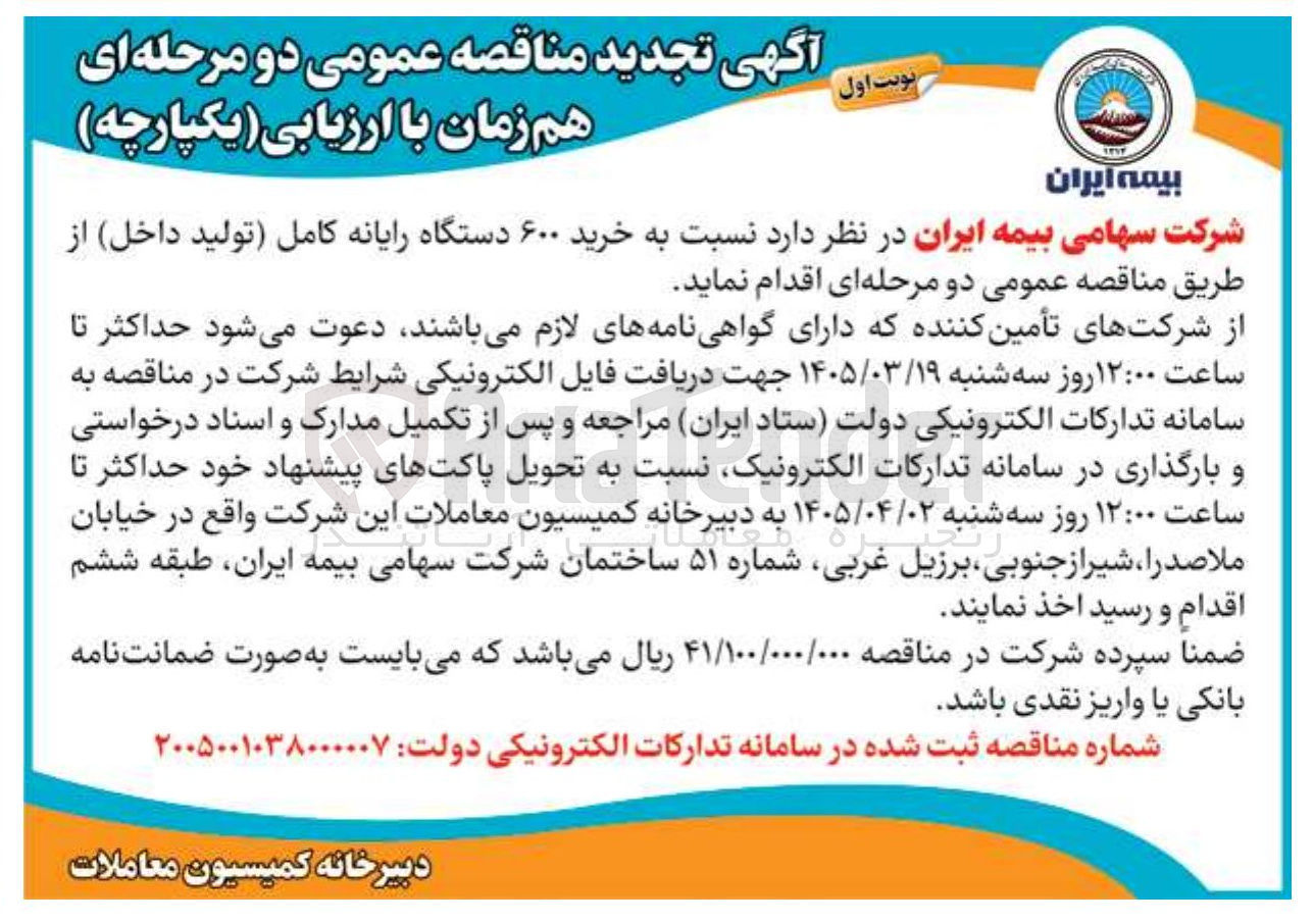 تصویر کوچک آگهی  خرید ۶۰۰ دستگاه رایانه کامل 
