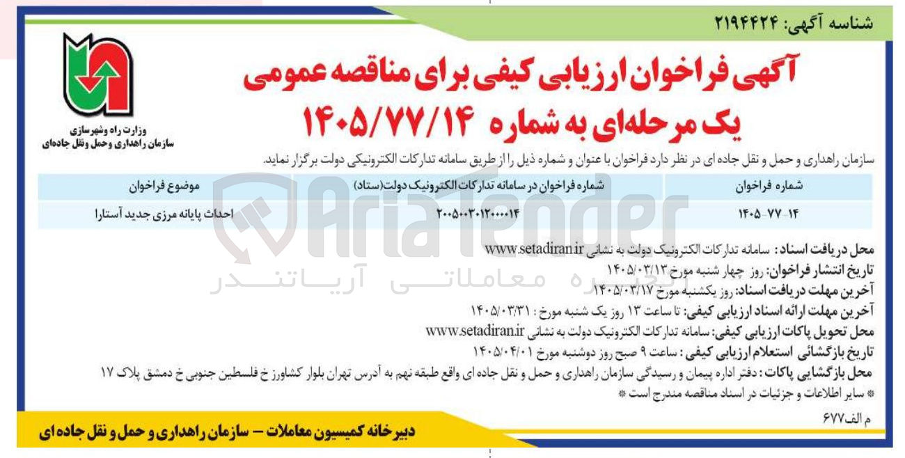 تصویر کوچک آگهی احداث پایانه مرزی