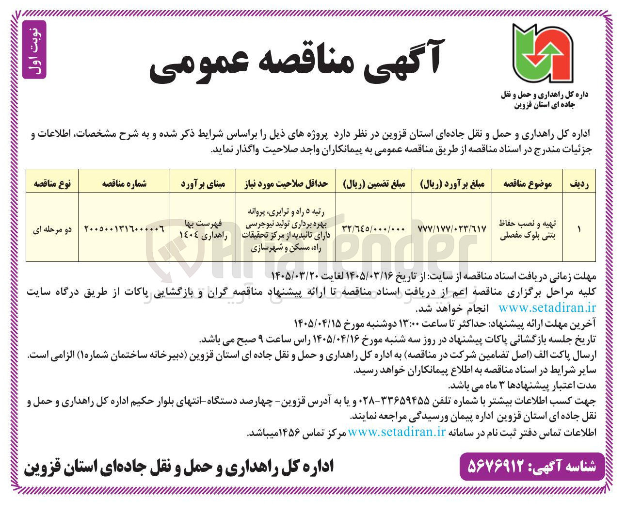 تصویر کوچک آگهی تهیه و نصب حفاظ بتنی بلوک مفصلی