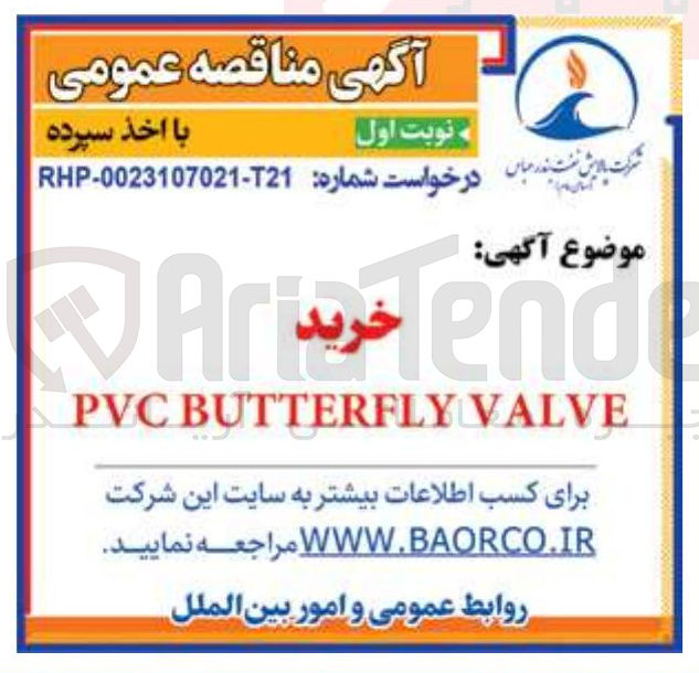 تصویر کوچک آگهی خرید VALVE BUTTERFLY PVC