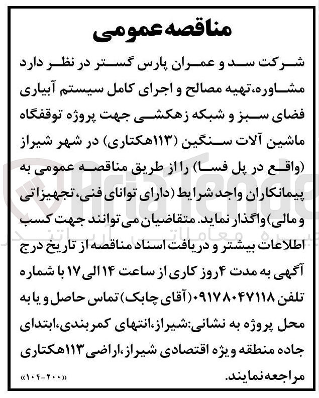 تصویر کوچک آگهی مشاوره تهیه مصالح و اجرای کامل سیستم آبیاری فضای سبز و شبکه زهکشی 