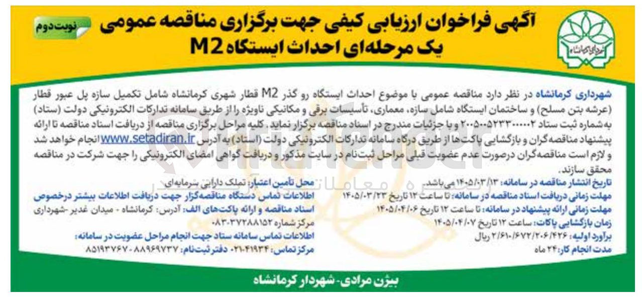 تصویر کوچک آگهی احداث ایستگاه رو گذر M2 قطار شهری