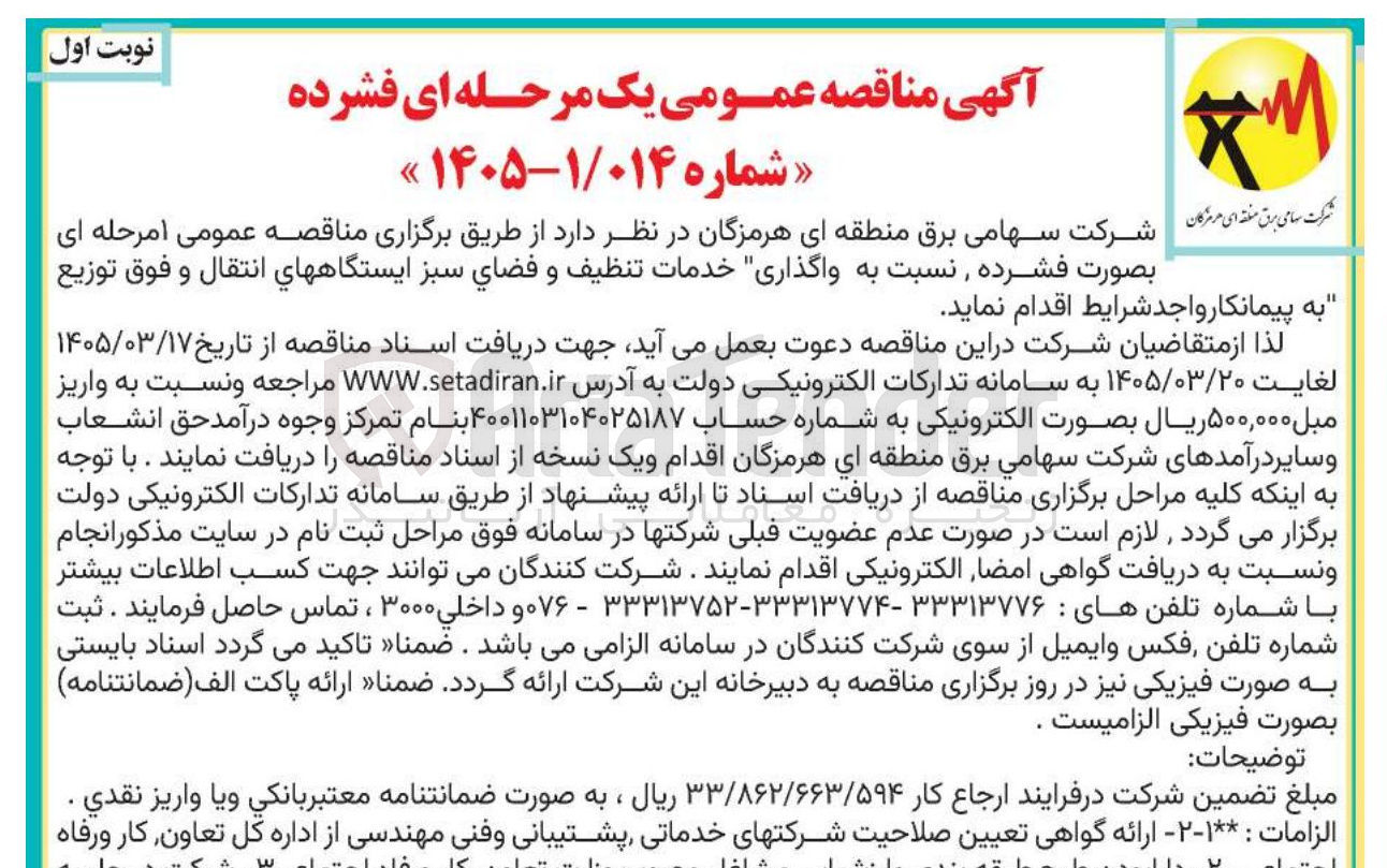 تصویر کوچک آگهی  واگذاری خدمات تنظيف و فضای سبز ایستگاه های انتقال و فوق توزیع 