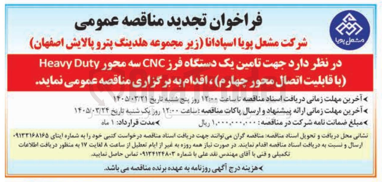 تصویر کوچک آگهی تامین یک دستگاه فرز CNC سه محور Duty Heavy (با قابلیت اتصال محور چهارم )