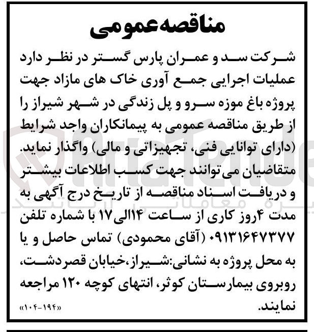 تصویر کوچک آگهی عملیات اجرایی جمع آوری خاک های مازاد