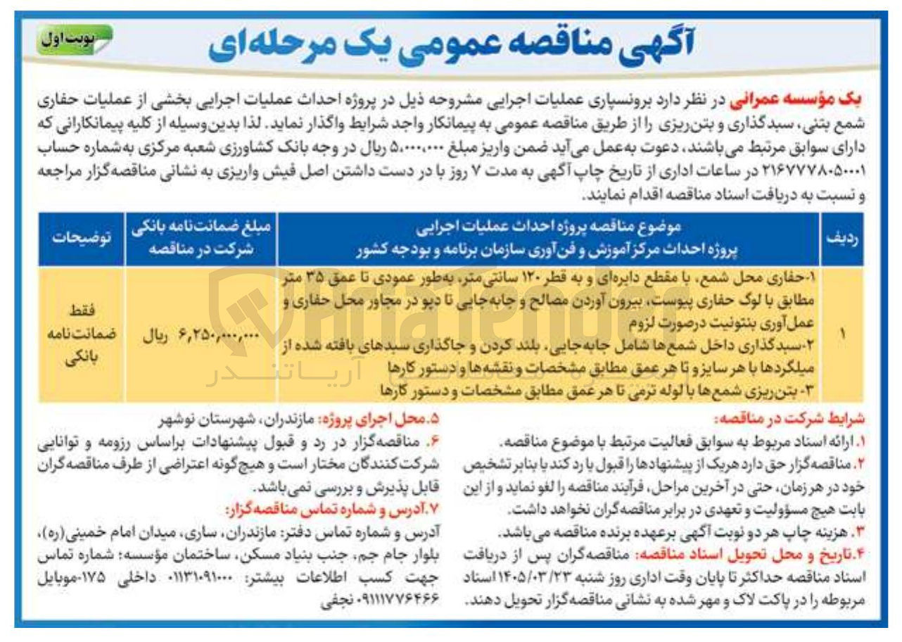 تصویر کوچک آگهی پروژه احداث عملیات اجرایی بخشی از عملیات حفاری شمع بتنی، سبد گذاری و بتن ریزی