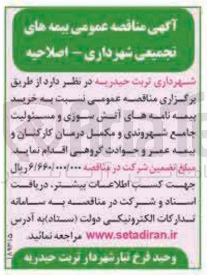 تصویر کوچک آگهی خرید بیمه نامه های آتش سوزی و مسئولیت جامع شهروندی و مکمل درمان کارکنان و مه عمر و حوادث گروهی