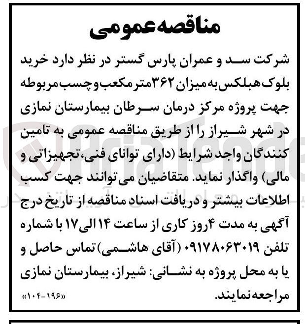 تصویر کوچک آگهی خرید بلوک هبلکس به میزان ۳۶۲ متر مکعب و چسب مربوطه
