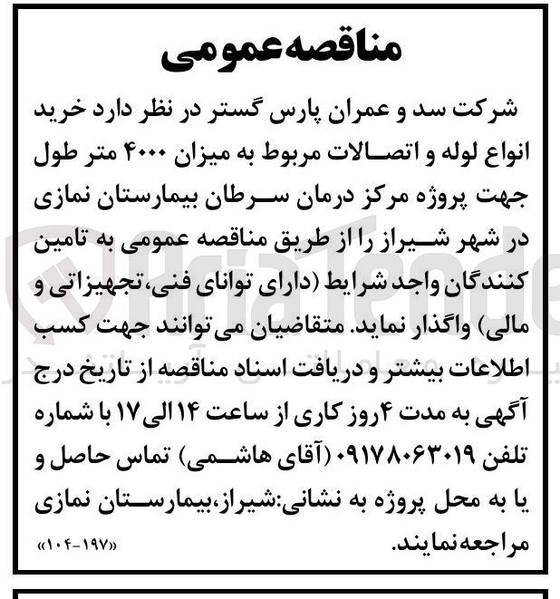 تصویر کوچک آگهی خرید انواع لوله و اتصالات مربوط به میزان ۴۰۰۰ متر طول