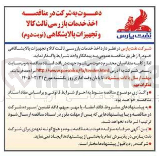تصویر کوچک آگهی اخذ خدمات بازرسی ثالث کالا و تجهیزات پالایشگاهی