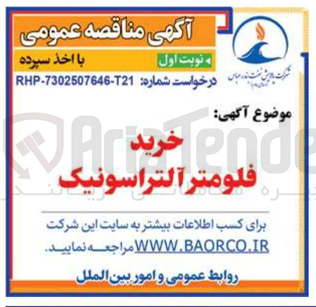 تصویر کوچک آگهی خرید فلومتر آلتراسونیک