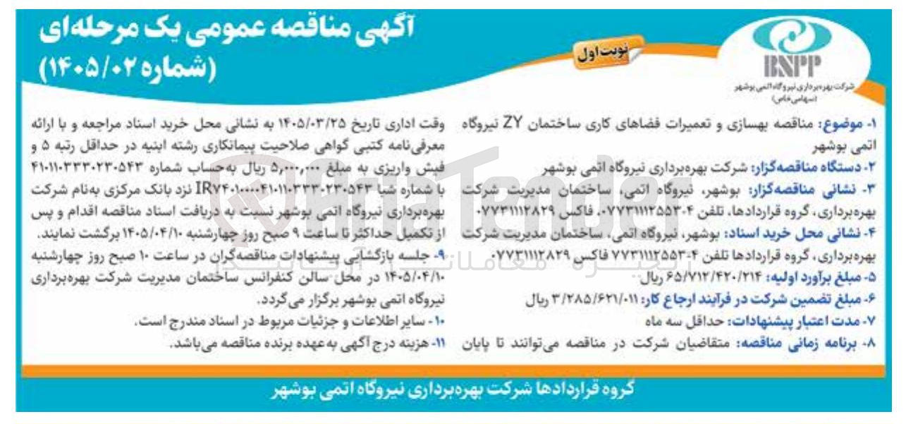 تصویر کوچک آگهی بهسازی و تعمیرات فضاهای کاری ساختمان ZY 