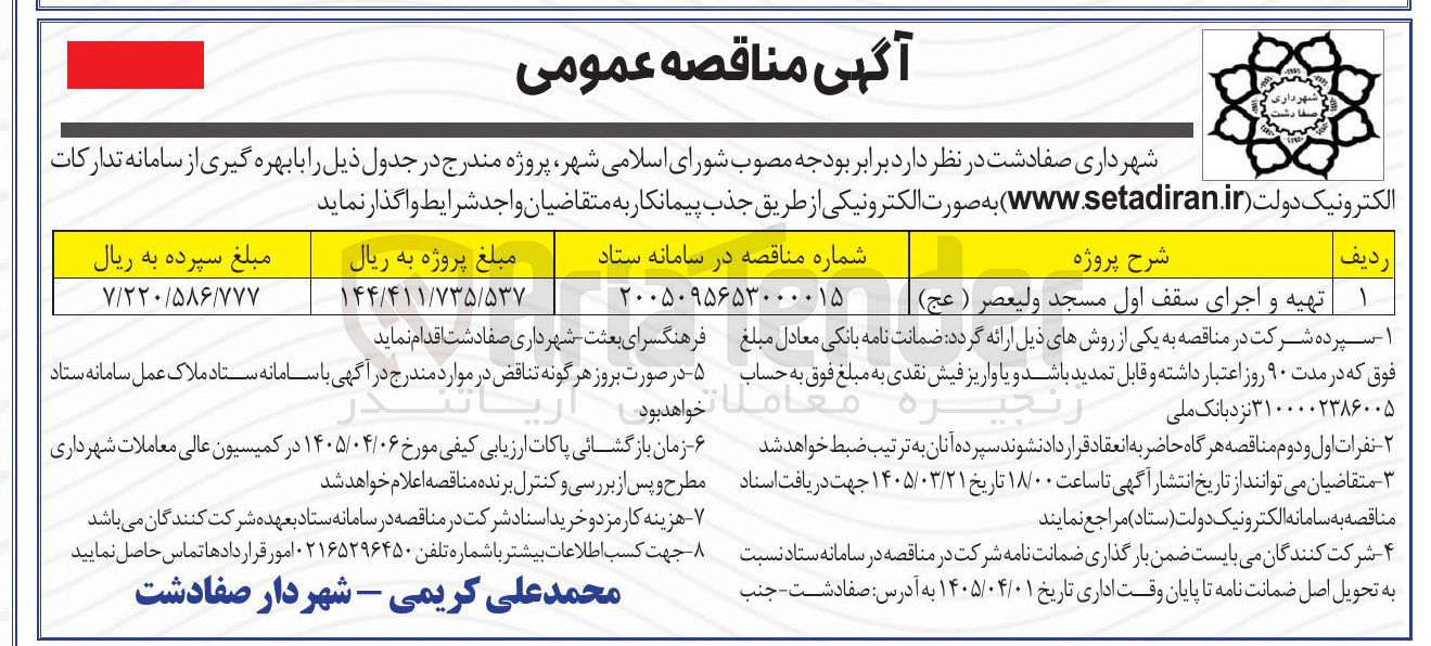تصویر کوچک آگهی تهیه و اجرای سقف اول مسجد 