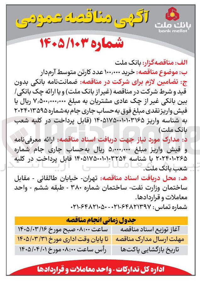 تصویر کوچک آگهی خرید ۱۰۰,۰۰۰ عدد کارتن متوسط آرم دار