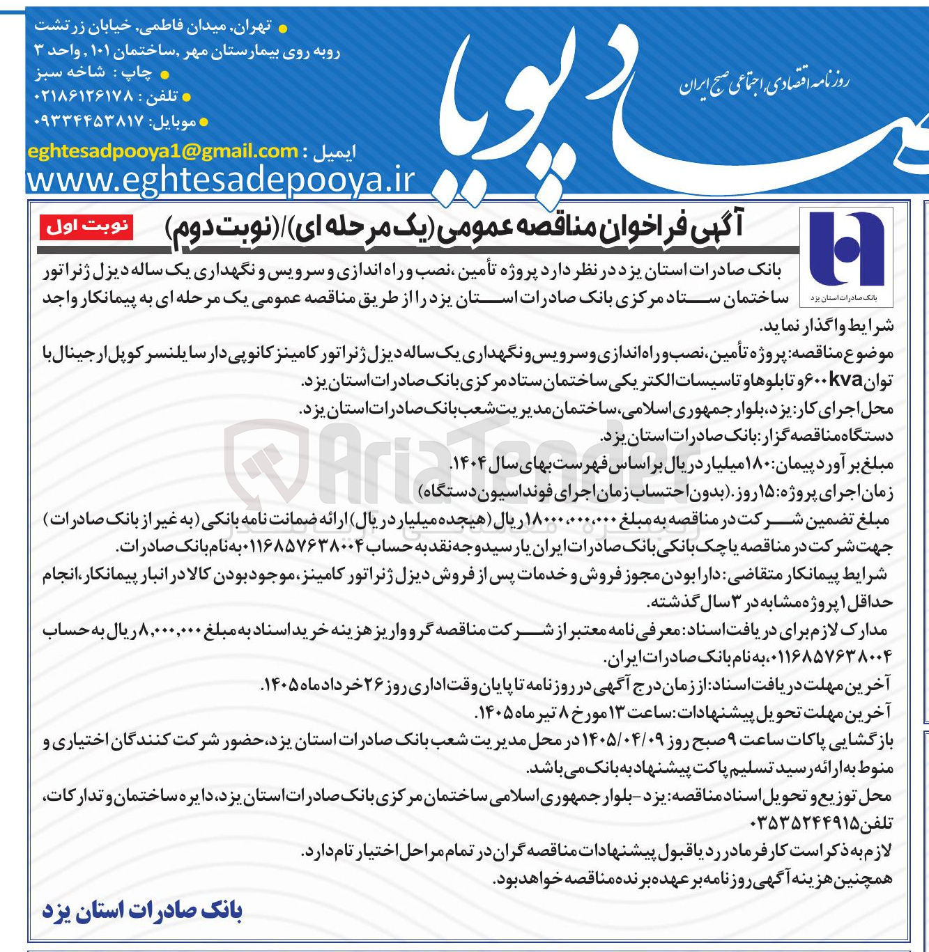 تصویر کوچک آگهی پروژه تأمین نصب و راه اندازی و سرویس و نگهداری یک ساله دیزل ژنراتور کامینز کانوپی دار سایلنسر کوپل ارجینال با توان ۶۰۰kva و تابلوها و تاسیسات الکتریکی 