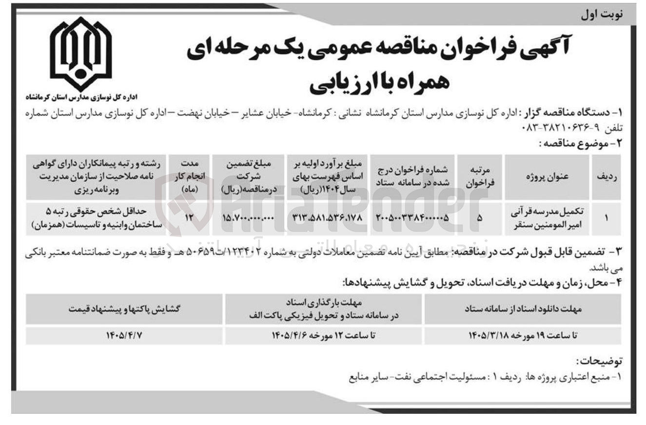 تصویر کوچک آگهی تکمیل مدرسه قرآنی