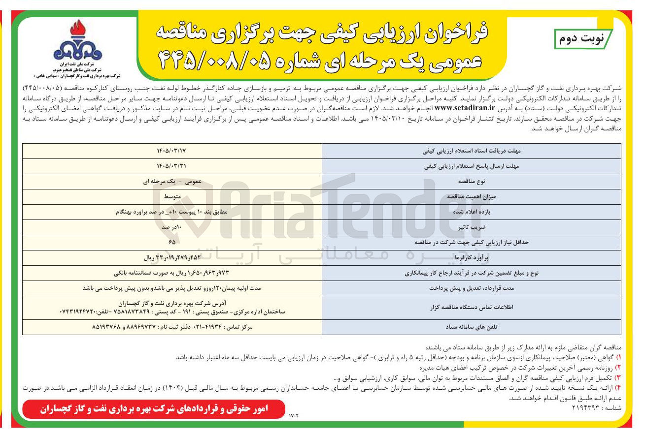 تصویر کوچک آگهی ترمیم و بازسازی جاده کنار گذر خطوط لوله نفت