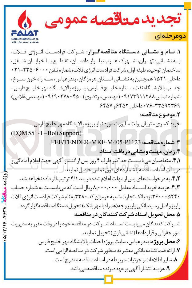 تصویر کوچک آگهی خرید کسری متریال بولت ساپورت