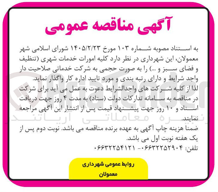 تصویر کوچک آگهی کلیه امورات خدمات شهری (تنظیف و فضای سبز و ...)