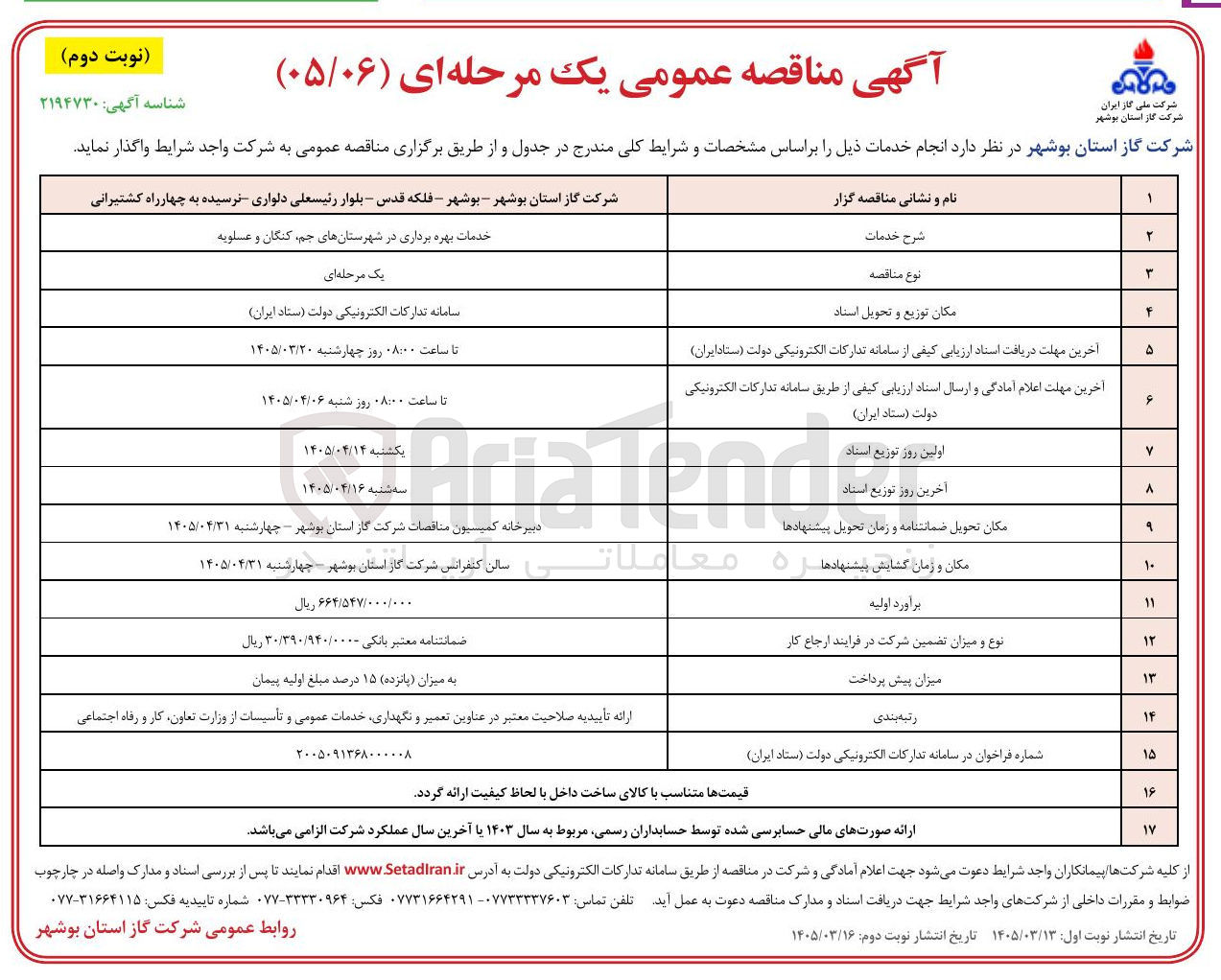 تصویر کوچک آگهی خدمات بهره برداری