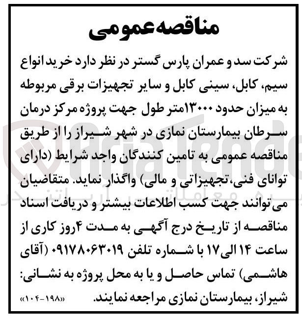 تصویر کوچک آگهی خرید انواع سیم کابل سینی کابل و سایر تجهیزات برقی مربوطه به میزان حدود ۱۳۰۰۰ متر طول