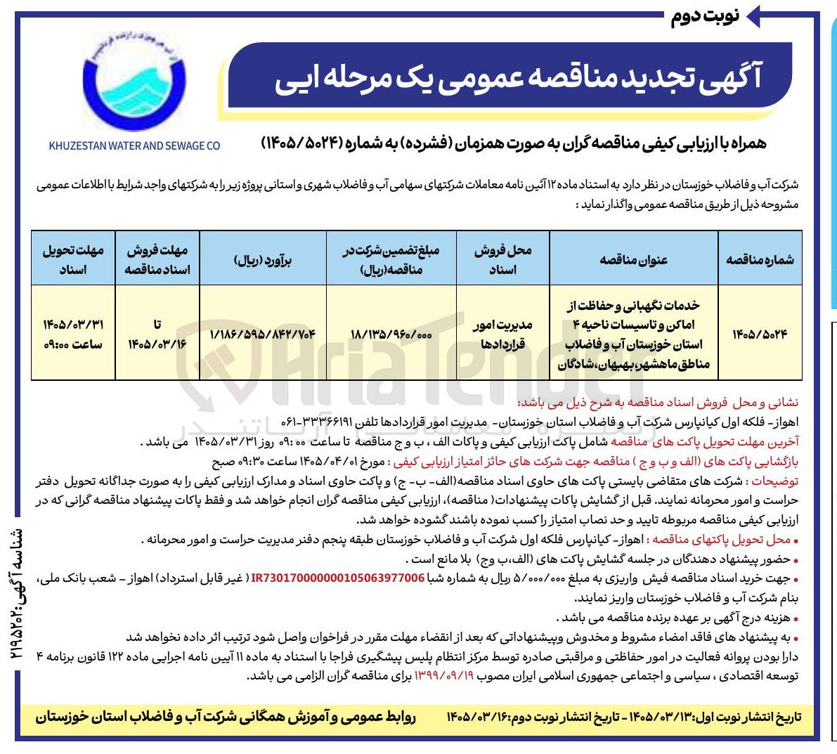 تصویر کوچک آگهی خدمات نگهبانی و حفاظت از اماکن و تاسیسات