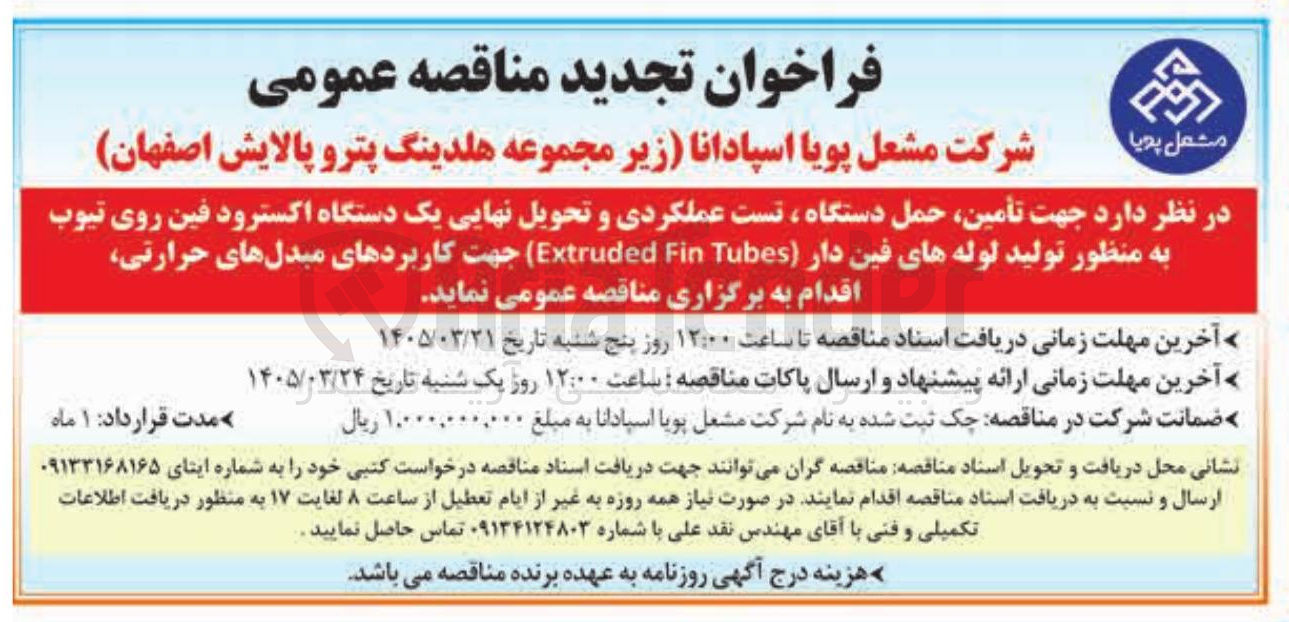 تصویر کوچک آگهی تأمین حمل دستگاه ، تست عملکردی و تحویل نهایی یک دستگاه اکسترود فین روی تیوب به منظور تولید لوله های فین دار Fin Extruded Tubes جهت کاربردهای مبدلهای حرارتی