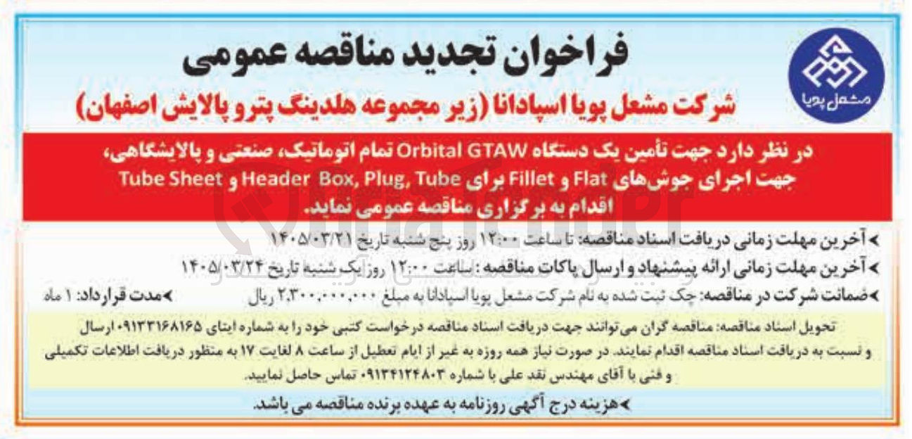 تصویر کوچک آگهی تأمین یک دستگاه GTA Orbital تمام اتوماتیک صنعتی و پالایشگاهی جهت اجرای جوش های Flat و Fillet برای Tube Plug, Box, Header و Sheet Tube 