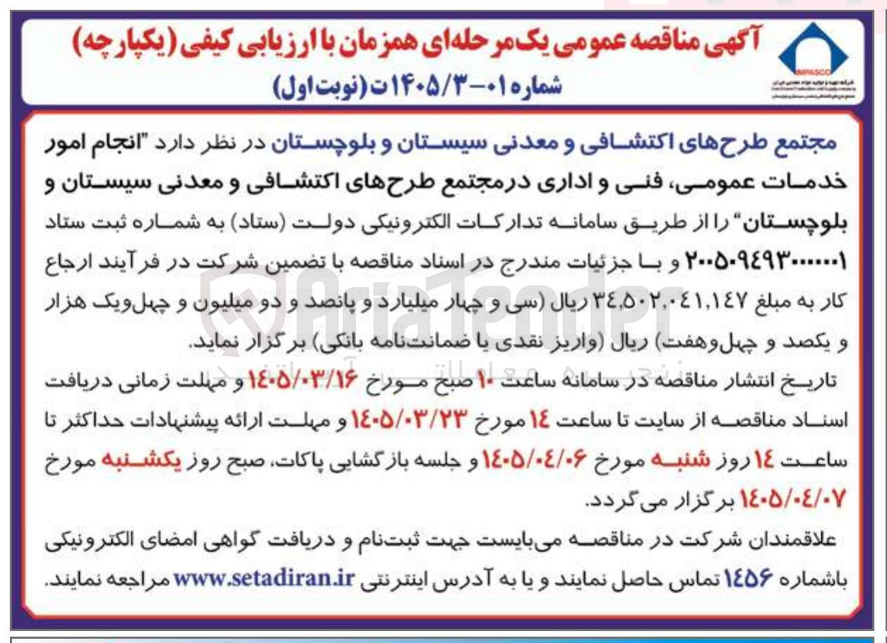 تصویر کوچک آگهی  انجام امور خدمات عمومی فنی و اداری 