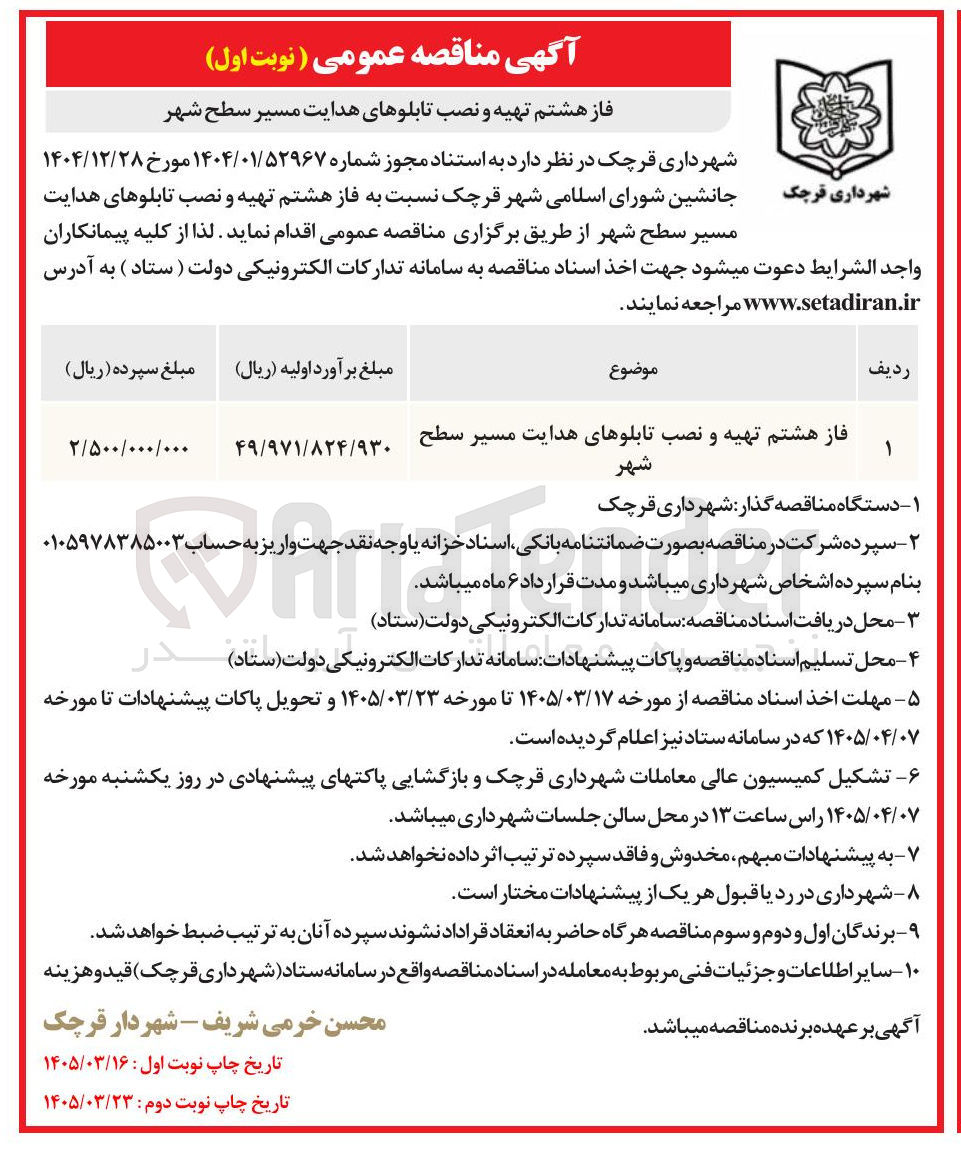 تصویر کوچک آگهی فاز هشتم تهیه و نصب تابلوهای هدایت مسیر سطح شهر