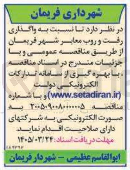 تصویر کوچک آگهی واگذاری رفت و روب معابر