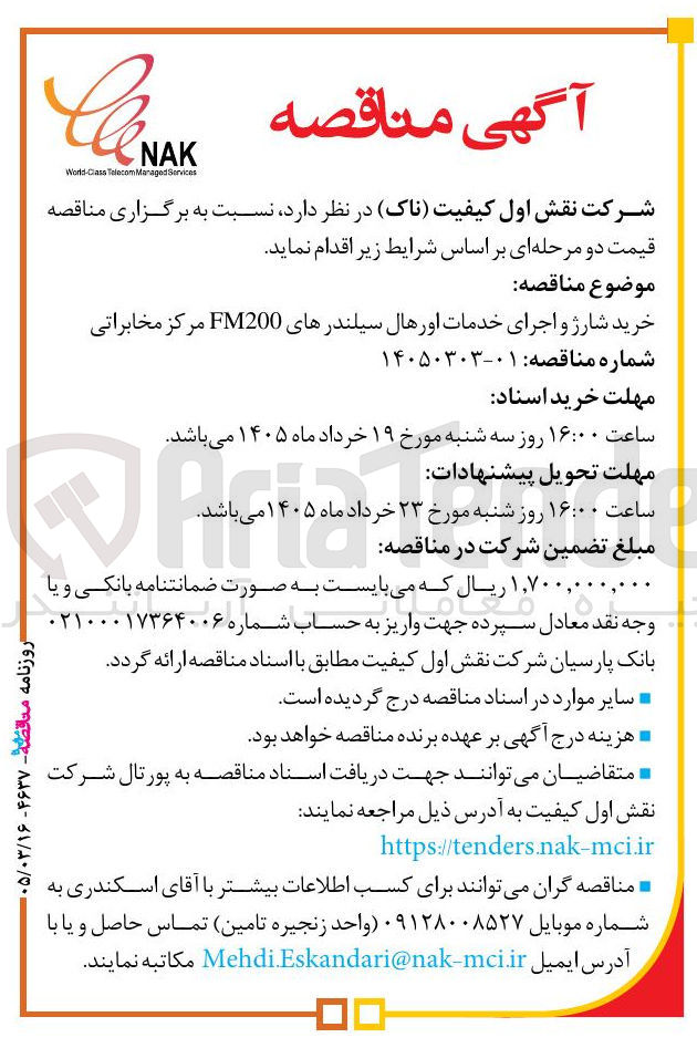 تصویر کوچک آگهی خرید شارژ و اجرای خدمات اور هال سیلندرهای FM200 مرکز مخابراتی