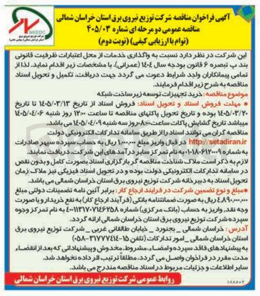 تصویر کوچک آگهی خرید تجهیزات توسعه زیر ساخت شبکه