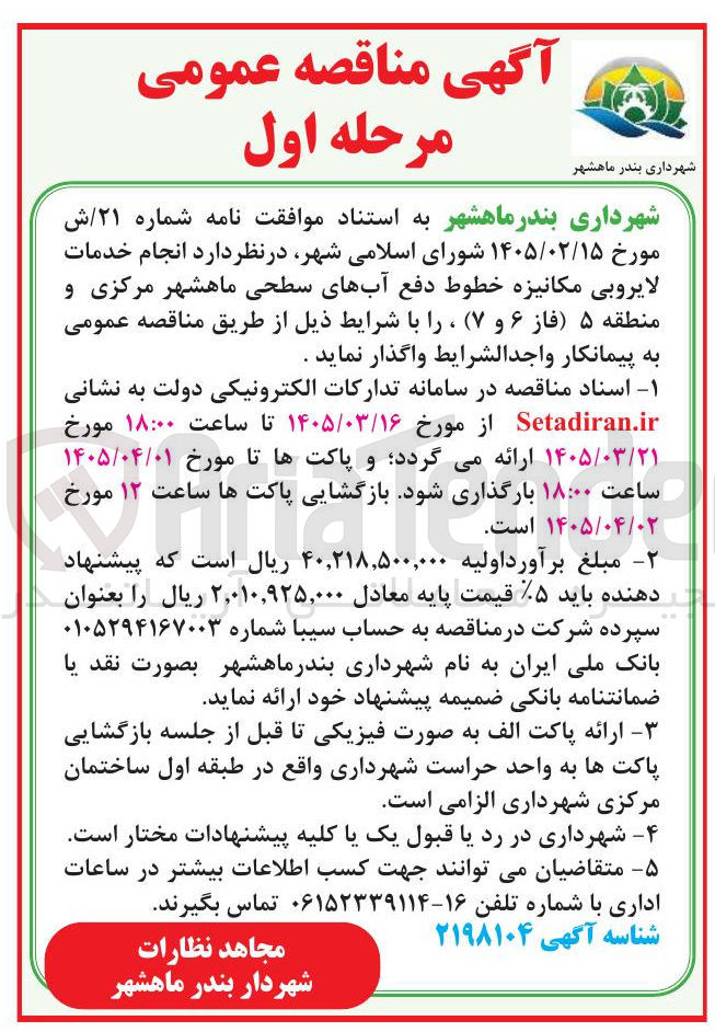 تصویر کوچک آگهی انجام خدمات لایروبی مکانیزه خطوط دفع آب های سطحی